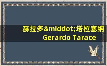 赫拉多·塔拉塞纳 Gerardo Taracena